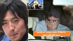 Japan twitter kiler: ਸੋਸ਼ਲ ਮੀਡੀਆ 'ਤੇ ਸੰਪਰਕ ਕਰ ਕੀਤੀ 9 ਲੋਕਾਂ ਦੀ ਮੌਤ, ਲਾਸ਼ ਕੂਲਰ 'ਚ ਲੁਕਾਈ