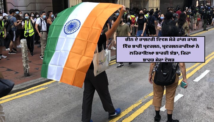 Massive demonstration in Hong Kong on Chinas National Day, protesters hoisted the Indian flag ਹਾਂਗ ਕਾਂਗ ਵਿਚ ਚੀਨ ਦੇ ਨੈਸ਼ਨਲ ਡੇਅ ਦੀ ਪਰੇਡ ਵਿਚ ਲਹਿਰਾਇਆ ਗਿਆ ਤਿਰੰਗਾ, ਜਾਣੋ ਕਾਰਨ