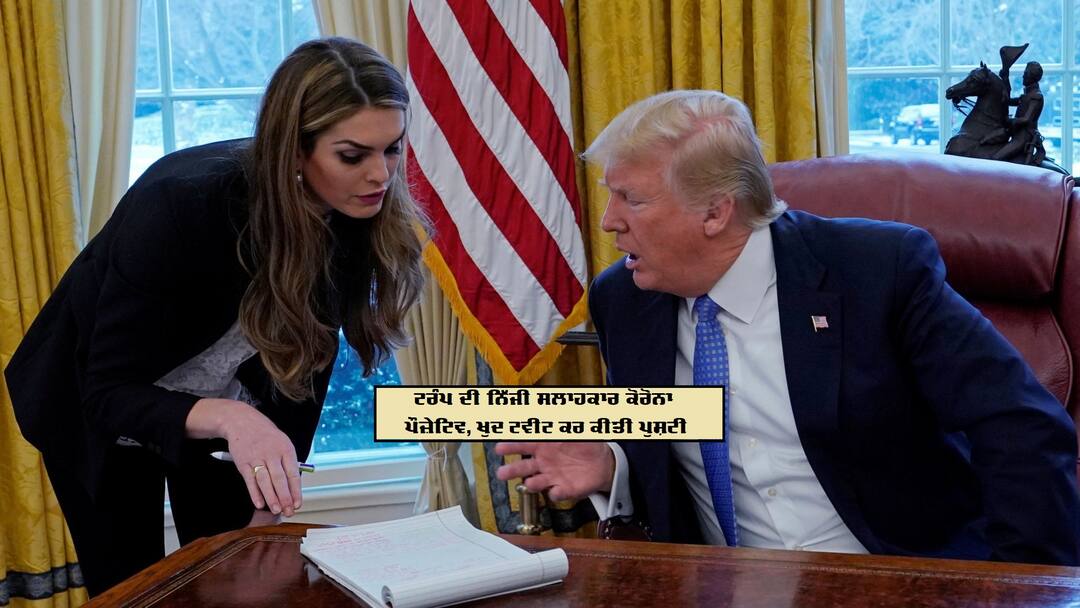 Trump says he will quarantine after top aide Hope Hicks tests positive for coronavirus ਟਰੰਪ ਦੀ ਨਿੱਜੀ ਸਲਾਹਕਾਰ ਨੂੰ ਕੋਰੋਨਾ, ਯੂਐਸ ਦੇ ਰਾਸ਼ਟਰਪਤੀ ਨੇ ਡੋਨਾਲਡ ਨੇ ਖੁਦ ਨੂੰ ਕੀਤਾ ਕੁਆਰੰਟੀਨ