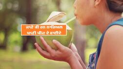 Coconut Water Benefits: ਨਾਰੀਅਲ ਪਾਣੀ ਹੁੰਦਾ ਬੇਹੱਦ ਫਾਇਦੇਮੰਦ, ਜਾਣੋ ਇਸ ਦੇ ਹੈਰਾਨ ਕਰਨ ਵਾਲੇ ਫਾਇਦੇ