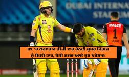 CSK vs SRH: ਧੋਨੀ ਦੇ ਯੇਧਿਆਂ ਨੇ ਮਾਰੀ ਹਾਰ ਦੀ ਹੈਟ੍ਰਿਕ, ਹੈਦਰਾਬਾਦ ਨੇ ਸੱਤ ਦੌੜਾਂ ਨਾਲ ਜਿੱਤਿਆ ਮੈਚ