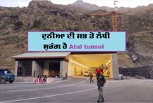 Atal Tunnel: ਦੁਨੀਆ ਦੀ ਸਭ ਤੋਂ ਲੰਬੀ ਹਾਈਵੇ ਸੁਰੰਗ ਹੈ ਅਟਲ ਟਨਲ, ਪੀਐਮ ਮੋਦੀ ਨੇ ਕੀਤਾ ਉਦਘਾਟਨ, ਜਾਣੋ ਕੁਝ ਖਾਸੀਅਤਾਂ ਬਾਰੇ