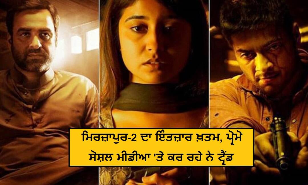 Mirzapur-2: ਇੰਟਰਨੈੱਟ ‘ਤੇ ਖੂਬ ਵਾਇਰਲ ਹੋ ਰਹੇ ‘ਮਿਰਜ਼ਾਪੁਰ-2’ ਦੇ ਪ੍ਰੋਮੋ, ਜਲਦ ਸ਼ੁਰੂ ਹੋਣ ਵਾਲੀ ਸੀਰੀਜ਼ Promos of 'Mirzapur-2' going viral on internet Mirzapur-2: ਇੰਟਰਨੈੱਟ ‘ਤੇ ਖੂਬ ਵਾਇਰਲ ਹੋ ਰਹੇ ‘ਮਿਰਜ਼ਾਪੁਰ-2’ ਦੇ ਪ੍ਰੋਮੋ, ਜਲਦ ਸ਼ੁਰੂ ਹੋਣ ਵਾਲੀ ਸੀਰੀਜ਼