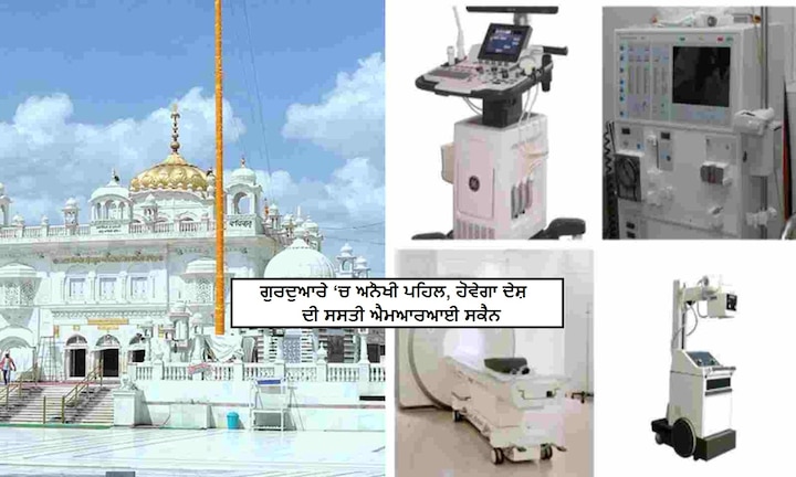 MRI at Gurudwara Bangla Sahib for only 50 rupees, lowest fee in the world ਗੁਰਦੁਆਰੇ ‘ਚ ਅਨੌਖੀ ਪਹਿਲ, ਹੋਵੇਗਾ ਦੇਸ਼ ਦੀ ਸਸਤੀ ਐਮਆਰਆਈ ਸਕੈਨ