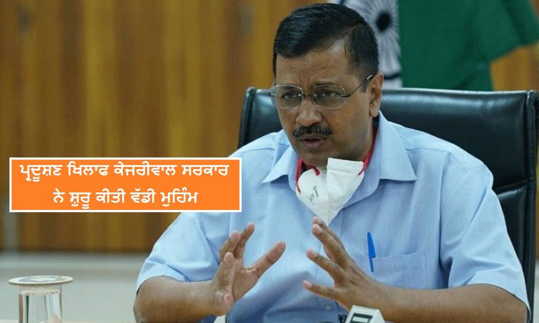 ਪ੍ਰਦੂਸ਼ਣ ਰੋਕਣ ਲਈ ਕੇਜਰੀਵਾਲ ਨੇ ਲੱਭਿਆ ਨਵਾਂ ਢੰਗ, ਪਰਾਲੀ ਦਾ ਧੂੰਆਂ ਰੋਕਣ ਲਈ ਐਂਟੀ ਸਮੋਗ ਗਨ ਬੀੜੀਆਂ Delhi CM Arvind Kejriwal launches anti-air pollution campaign ਪ੍ਰਦੂਸ਼ਣ ਰੋਕਣ ਲਈ ਕੇਜਰੀਵਾਲ ਨੇ ਲੱਭਿਆ ਨਵਾਂ ਢੰਗ, ਪਰਾਲੀ ਦਾ ਧੂੰਆਂ ਰੋਕਣ ਲਈ ਐਂਟੀ ਸਮੋਗ ਗਨ ਬੀੜੀਆਂ