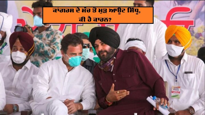 Navjot Sidhu walked out on the second day of Rahul Gandhi Tractor rally ਨਵਜੋਤ ਸਿੱਧੂ ਦਾ ਕਾਂਗਰਸ ਤੋਂ ਮੋਹ ਭੰਗ! ਆਖਰ ਕਿਉਂ ਵਿਚਾਲੇ ਹੀ ਛੱਡੀ ਰਾਹੁਲ ਦੀ ਟਰੈਕਟਰ ਰੈਲੀ?