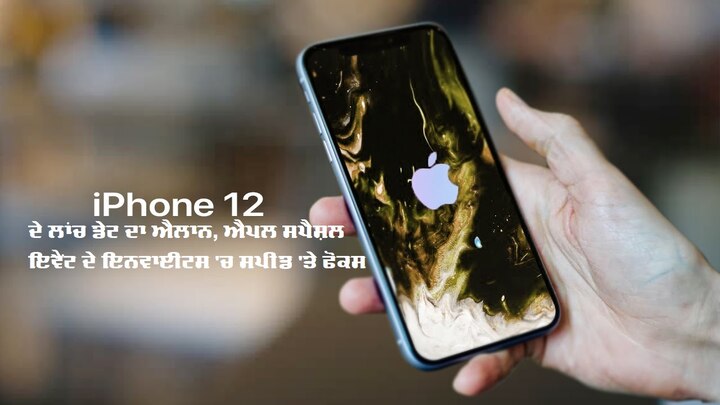 Apple to launch iPhone 12 on October 13 Apple iPhone 12: ਐਪਲ ਆਈਫੋਨ 12 ਸੀਰੀਜ਼ ਇਸ ਤਾਰੀਖ ਨੂੰ ਕਰੇਗਾ ਲਾਂਚ
