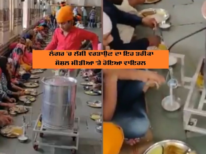 gurudwara distributes lassi to devotees with this unique machine watch viral video Viral Video: ਲੰਗਰ 'ਚ ਲੱਸੀ ਵਰਤਾਉਣ ਦੇ ਸਟਾਇਲ ਤੋਂ ਲੋਕ ਹੈਰਾਨ, ਸੋਸ਼ਲ ਮੀਡੀਆ 'ਤੇ ਵੀਡੀਓ ਵਾਇਰਲ