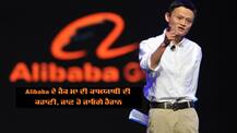Success Story: Alibaba ਦਾ ਜੈਕ ਮਾ ਸੈਲਾਨੀਆਂ ਨੂੰ ਅੰਗਰੇਜ਼ੀ ਸਿੱਖਣ ਦੇ ਬਦਲੇ ਕਰਵਾਉਂਦਾ ਸੀ ਚੀਨ ਦੀ ਸੈਰ, ਜਾਣੋ ਕਿਵੇਂ ਬਣਿਆ ਰਈਸ