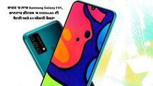 Samsung Galaxy F41 ਭਾਰਤ 'ਚ ਲਾਂਚ, ਜਾਣੋ ਇਸ ਦੇ ਫੀਚਰਸ ਅਤੇ ਕੀਮਤ
