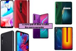 Top Smartphones Under 10000rs: ਫੈਸਟੀਵਲ ਸੀਜ਼ਨ 'ਚ ਖਰੀਦੋ ਸਿਰਫ 10 ਹਜ਼ਾਰ 'ਚ ਸ਼ਾਨਦਾਰ ਸਮਾਰਟਫੋਨ, ਇਹ ਕੰਪਨੀਆਂ ਦੇ ਰਹੀਆਂ ਖਾਸ ਆਫਰ