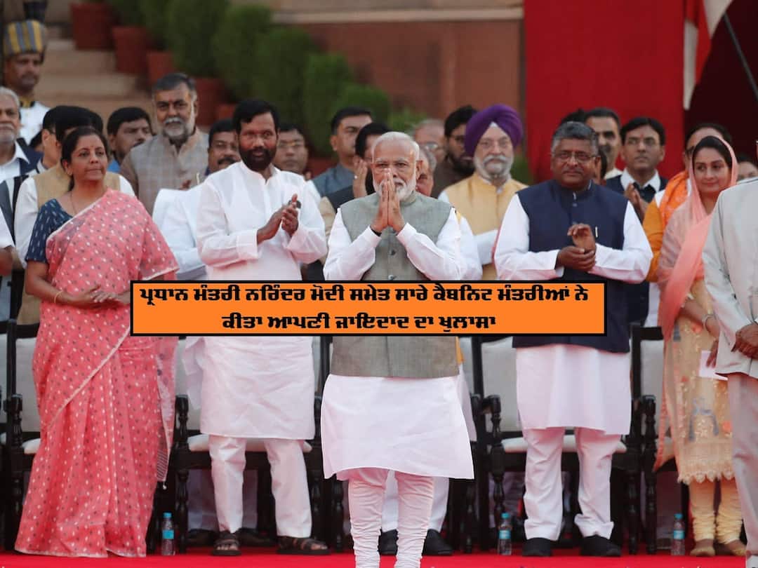 All the cabinet ministers, including Prime Minister Narendra Modi, disclosed their assets ਪ੍ਰਧਾਨ ਮੰਤਰੀ ਮੋਦੀ ਕੋਲ ਕਿੰਨੀ ਜਾਇਦਾਦ? ਮੰਤਰੀਆਂ ਦੀ ਲਿਸਟ ਵੀ ਆਈ ਸਾਹਮਣੇ