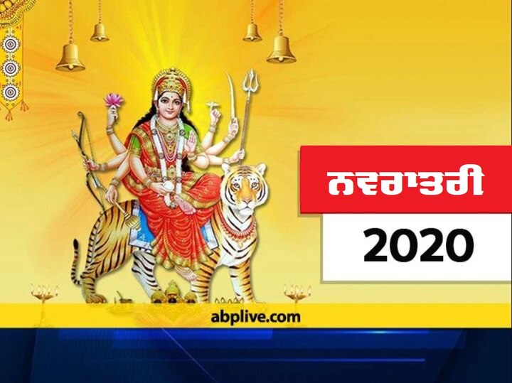 Know the importance of each day of Navratra, know what form of worship is performed on which day Navratra 2020: ਜਾਣੋ ਨਵਰਾਤਰਿਆਂ ਦੇ ਹਰ ਦਿਨ ਦੀ ਮਹੱਤਤਾ, ਜਾਣੋ ਕਿਸ ਦਿਨ ਕਿਹੜੇ ਰੂਪ ਦੀ ਕੀਤੀ ਜਾਂਦੀ ਹੈ ਪੂਜਾ