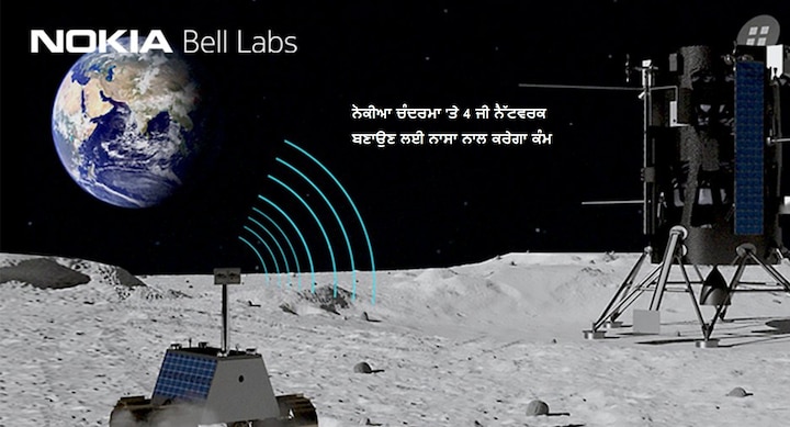 Nokia to work with NASA to build a 4G network on the moon ਮੋਬਾਈਲ ਦੀ ਦੁਨੀਆ ‘ਚ ਤਹਿਲਕਾ ਮਚਾਉਣ ਮਗਰੋਂ ਹੁਣ Nokia ਦਾ ਨਵਾਂ ਇਤਿਹਾਸ, NASA ਨਾਲ ਕਾਨਟ੍ਰੈਕਟ