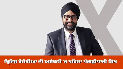 ਬ੍ਰਿਟਿਸ਼ ਕੋਲੰਬੀਆ ਦੀ ਅਸੈਂਬਲੀ 'ਚ ਪਹਿਲਾ ਪੱਗੜੀਧਾਰੀ ਸਿੱਖ ਬ੍ਰਿਟਿਸ਼ ਕੋਲੰਬੀਆ ਦੀ ਅਸੈਂਬਲੀ 'ਚ ਪਹਿਲਾ ਪੱਗੜੀਧਾਰੀ ਸਿੱਖ