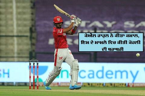IPL 2020: ਕੇਐਲ ਰਾਹੁਲ ਨੇ ਇਸ ਸੀਜ਼ਨ ਵਿਚ ਪਾਰ ਕੀਤਾ 600 ਦੌੜਾਂ ਦਾ ਅੰਕੜਾ, ਕੀਤੀ ਕੋਹਲੀ ਦੀ ਬਰਾਬਰੀ IPL 2020: ਕੇਐਲ ਰਾਹੁਲ ਨੇ ਇਸ ਸੀਜ਼ਨ ਵਿਚ ਪਾਰ ਕੀਤਾ 600 ਦੌੜਾਂ ਦਾ ਅੰਕੜਾ, ਕੀਤੀ ਕੋਹਲੀ ਦੀ ਬਰਾਬਰੀ