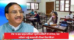 ਦੇਸ਼ 'ਚ ਕਾਲਜ-ਯੂਨੀਵਰਸਿਟੀਆਂ ਖੁੱਲ੍ਹਣਗੀਆਂ ਪਰ ਰੱਖਣਾ ਪਏਗਾ ਇਨ੍ਹਾਂ ਗੱਲਾਂ ਦਾ ਖਿਆਲ, ਇੱਥੇ ਪੜ੍ਹੋ ਗਾਈਡਲਾਈਨਜ਼