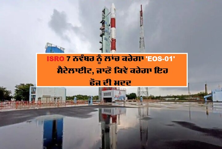 ISRO will launch a satellite tomorrow, know the merits ਦੇਸ਼ ਦੀ ਖੁਫੀਆ ਅੱਖ ਰਖੇਗੀ ਦੁਸ਼ਮਣ 'ਤੇ ਨਜ਼ਰ, ISRO ਭਲਕੇ ਕਰੇਗੀ ਸੈਟੇਲਾਈਟ ਲਾਂਚ, ਜਾਣੋ ਖੂਬੀਆਂ