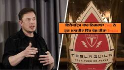 Tesla ਦੀ ਸ਼ਰਾਬ ਕਾਰੋਬਾਰ 'ਚ ਐਂਟਰੀ, Tesla Tequila ਲਾਂਚ ਹੁੰਦੇ ਹੀ ਹੋਈ ਆਊਟ ਆਫ਼ ਸਟਾਕ, ਜਾਣੋ ਕੀਮਤ ਅਤੇ ਖਾਸੀਅਤ