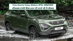 ਟਾਟਾ ਮੋਟਰਜ਼ ਨੇ ਲਾਂਚ ਕੀਤਾ ਹੈਰੀਅਰ ਦਾ ਸਪੈਸ਼ਲ ਐਡੀਸ਼ਨ 'Camo', ਜਾਣੋ ਕਿਨ੍ਹਾਂ ਸਪੇਰਟਸ ਕਾਰ ਨਾਲ ਹੈ ਮੁਕਾਬਲਾ