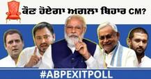 Exit Poll 'ਚ ਮਹਾਗੱਠਜੋੜ ਅੱਗੇ, ਜਾਣੋ ਕਿੰਨੀਆਂ ਸੀਟਾਂ ਤੇ ਸੀਮਤ ਰਹਿ ਗਈ NDA