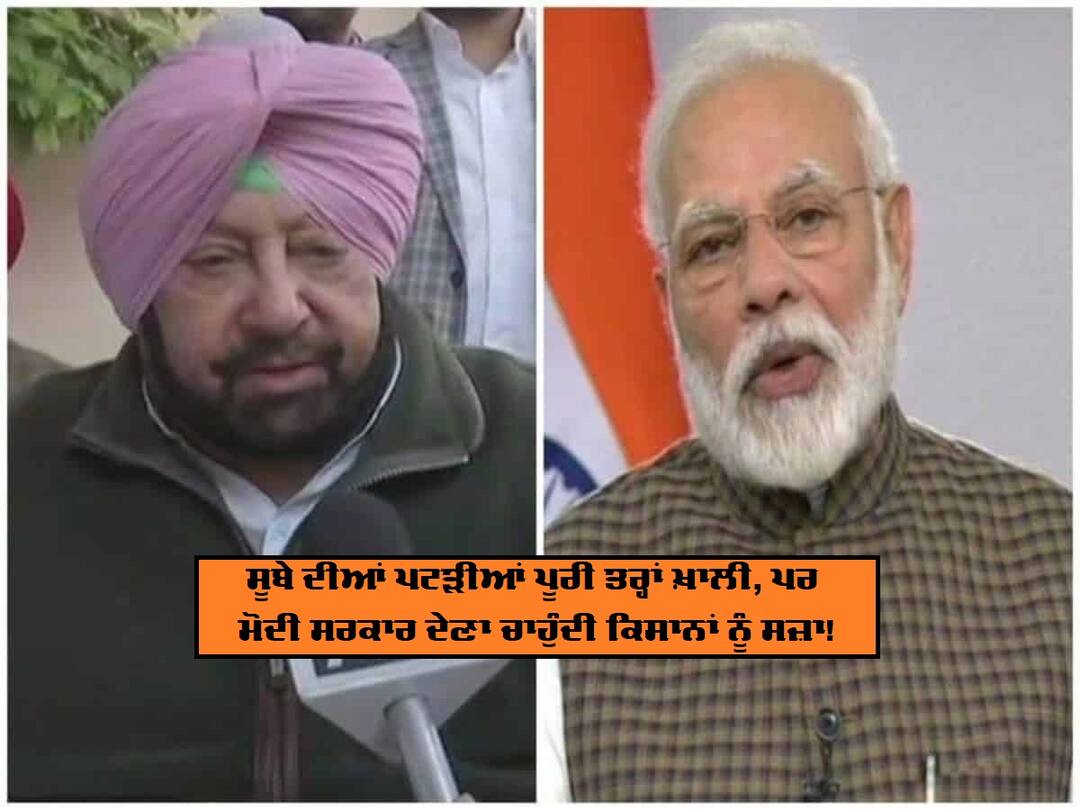 ਖੇਤੀ ਕਾਨੂੰਨਾਂ ਖਿਲਾਫ ਡਟਣ ਲਈ ਪੰਜਾਬ ਨੂੰ ਮਿਲੀ ਵੱਡੀ ਸਜ਼ਾ, ਬਦਲਾ ਲੈ ਰਹੀ ਮੋਦੀ ਸਰਕਾਰ? Punjab farmers protested against agriculture laws, Now Modi Govt not sending freight trains in State ਖੇਤੀ ਕਾਨੂੰਨਾਂ ਖਿਲਾਫ ਡਟਣ ਲਈ ਪੰਜਾਬ ਨੂੰ ਮਿਲੀ ਵੱਡੀ ਸਜ਼ਾ, ਬਦਲਾ ਲੈ ਰਹੀ ਮੋਦੀ ਸਰਕਾਰ?