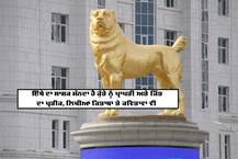 Golden Dog Statue: ਇਸ ਦੇ ਮੁਲਕ ਦੇ ਹੁਕਰਾਨ ਨੂੰ ਕੁੱਤਿਆਂ ਨਾਲ ਇੰਨਾ ਪਿਆਰ, ਕੁੱਤੇ ਦੀ ਬਣਾ ਦਿੱਤੀ 50 ਫੁੱਟੀ ਸੋਨੇ ਦੀ ਮੂਰਤੀ