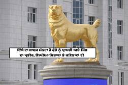 Golden Dog Statue: ਇਸ ਦੇ ਮੁਲਕ ਦੇ ਹੁਕਰਾਨ ਨੂੰ ਕੁੱਤਿਆਂ ਨਾਲ ਇੰਨਾ ਪਿਆਰ, ਕੁੱਤੇ ਦੀ ਬਣਾ ਦਿੱਤੀ 50 ਫੁੱਟੀ ਸੋਨੇ ਦੀ ਮੂਰਤੀ