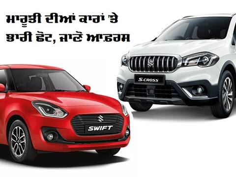 ਦੀਵਾਲੀ ਮੌਕੇ ਮਾਰੂਤੀ ਦੀਆਂ ਕਾਰਾਂ ’ਤੇ ਵੱਡੀ ਛੋਟ, ਕੰਪਨੀ ਦੇ ਸ਼ਾਨਦਾਰ ਆਫਰ ਦੀਵਾਲੀ ਮੌਕੇ ਮਾਰੂਤੀ ਦੀਆਂ ਕਾਰਾਂ ’ਤੇ ਵੱਡੀ ਛੋਟ, ਕੰਪਨੀ ਦੇ ਸ਼ਾਨਦਾਰ ਆਫਰ