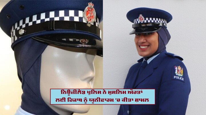 New Zealand Police Introduce Hijab To Their Official Uniform ਇਸਲਾਮਫੋਬੀਆ ਦੇ ਦੌਰ 'ਚ ਨਿਊਜ਼ੀਲੈਂਡ ਦਾ ਮੁਸਲਿਮ ਔਰਤਾਂ ਲਈ ਅਹਿਮ ਕਦਮ