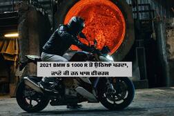 BMW ਦੀ ਦਮਦਾਰ ਮੋਟਰਬਾਈਕ, ਫੀਚਰ ਕਰ ਦੇਣਗੇ ਹੈਰਾਨ