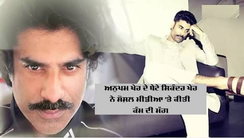 ਅਨੁਪਮ ਅਤੇ ਕਿਰਨ ਖੇਰ ਦੇ ਬੇਟੇ ਸਿਕੰਦਰ ਖੇਰ ਨੇ ਇੰਸਟਾਗ੍ਰਾਮ 'ਤੇ ਮੰਗਿਆ ਕੰਮ, video ਸ਼ੇਅਰ ਕਰ ਕਹਿ ਇਹ ਗੱਲ ਅਨੁਪਮ ਅਤੇ ਕਿਰਨ ਖੇਰ ਦੇ ਬੇਟੇ ਸਿਕੰਦਰ ਖੇਰ ਨੇ ਇੰਸਟਾਗ੍ਰਾਮ 'ਤੇ ਮੰਗਿਆ ਕੰਮ, video ਸ਼ੇਅਰ ਕਰ ਕਹਿ ਇਹ ਗੱਲ