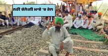 ਮਾਝੇ 'ਚ ਨਹੀਂ ਚੱਲੇਗੀ ਰੇਲ, ਕਿਸਾਨ ਮਜ਼ਦੂਰ ਸਘੰਰਸ਼ ਕਮੇਟੀ ਦਾ ਵੱਖਰਾ ਸਟੈਂਡ