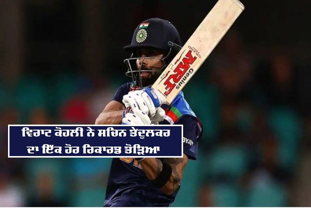 Virat Kohli Breaks Sachin Tendulkar's Record, Is The Fastest To 12,000 ODI Runs Virat breaks Sachin Record: ਕੋਹਲੀ ਨੇ ਤੋੜਿਆ ਤੇਂਦੁਲਕਰ ਦਾ ਰਿਕਾਰਡ, ਵਨਡੇ 'ਚ ਸਭ ਤੋਂ ਤੇਜ਼ 12,000 ਦੌੜਾਂ ਬਣਾਈਆਂ