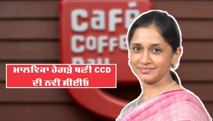 Year after founder's suicide, wife Malavika Hegde appointed CEO of Coffee Day group CCDs New CEO: ਕੈਫੇ ਕੌਫ਼ੀ ਡੇਅ ਨੂੰ ਮਿਲੀ ਨਵੀਂ CEO, ਪਿਛਲੇ ਸਾਲ ਸਾਬਕਾ ਫਾਉਂਡਰ ਨੇ ਕਰ ਲਈ ਸੀ ਖੁਦਕੁਸ਼ੀ