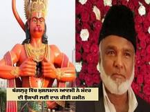 ਹਨੂੰਮਾਨ ਮੰਦਰ ਲਈ ਨਹੀਂ ਸੀ ਥਾਂ ਤਾਂ ਮੁਸਲਮਾਨ ਨੇ ਦਾਨ ਕੀਤੀ ਇੱਕ ਕਰੋੜ ਦੀ ਜ਼ਮੀਨ