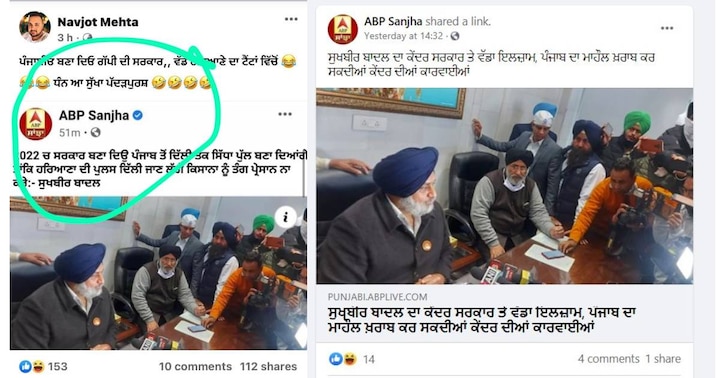 Beware of Fake News! False news being spread in the name of ABP Sanjha, read the whole truth here Fake ਨਿਊਜ਼ ਤੋਂ ਰਹੋ ਸਾਵਧਾਨ! ਏਬੀਪੀ ਸਾਂਝਾ ਦੇ ਨਾਮ ਤੇ ਫੈਲਾਈ ਜਾ ਰਹੀ ਝੂਠੀ ਖ਼ਬਰ, ਇੱਥੇ ਪੜ੍ਹੋ ਪੂਰੀ ਸਚਾਈ