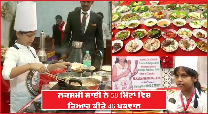 Tamil Nadu Girl Creates World Record By Cooking 46 Dishes In 58 Minutes World Record in Cooking: ਲਕਸ਼ਮੀ ਸਾਈ ਨੇ ਬਣਾਇਆ ਕੁਕਿੰਗ 'ਚ ਰਿਕਾਰਡ, 58 ਮਿੰਟਾਂ 'ਚ ਤਿਆਰ ਕੀਤੇ 46 ਪਕਵਾਨ