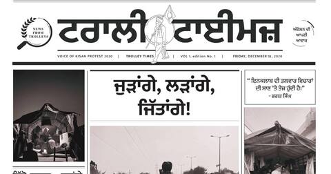 ਆਪਣੀ ਆਵਾਜ਼ ਲੋਕਾਂ ਤੱਕ ਪਹੁੰਚਾਉਣ ਲਈ ਅੰਦੋਲਨਕਾਰੀ ਕਿਸਾਨਾਂ ਨੇ ਸ਼ੁਰੂ ਕੀਤਾ 'ਟਰਾਲੀ ਟਾਇਮਜ਼' ਆਪਣੀ ਆਵਾਜ਼ ਲੋਕਾਂ ਤੱਕ ਪਹੁੰਚਾਉਣ ਲਈ ਅੰਦੋਲਨਕਾਰੀ ਕਿਸਾਨਾਂ ਨੇ ਸ਼ੁਰੂ ਕੀਤਾ 'ਟਰਾਲੀ ਟਾਇਮਜ਼'