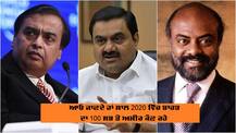 ਕੋਰੋਨਾ ਦੇ ਬਾਵਜੂਦ 2020 'ਚ ਭਾਰਤ ਦੇ 20 ਸਭ ਅਮੀਰਾਂ ਨੇ ਕੀਤੀ ਮੋਟੀ ਕਮਾਈ, ਵੇਖੋ ਪੂਰੀ ਲਿਸਟ