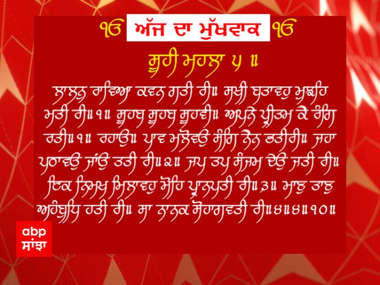 26-12-2020 ਦਾ ਮੁੱਖਵਾਕ