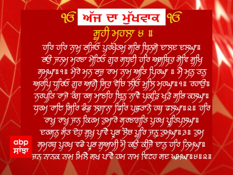 30-12-2020 ਦਾ ਮੁੱਖਵਾਕ