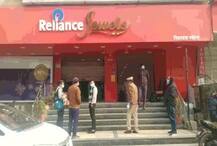 ਹਰ ਥਾਂ ਪੁਲਿਸ ਦਾ ਪਹਿਰਾ ਹੋਣ ਮਗਰੋਂ ਵੀ ਚੋਰਾਂ ਨੇ ਰਿਲਾਇੰਸ ਦੇ ਗਹਿਣਿਆਂ ਦੇ ਸ਼ੋਅਰੂਮ 'ਚ ਕਰੋੜਾਂ ਦੇ ਮਾਲ 'ਤੇ ਇੰਝ ਕੀਤਾ ਹੱਥ ਸਾਫ਼