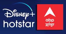 ਹੁਣ ABP ਸਾਂਝਾ 'Hotstar' ਤੇ ਵੀ ਉਪਲੱਬਧ