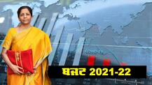 Budget 2021: ਕੋਰੋਨਾ ਕਾਲ 'ਚੋਂ ਉੱਭਰਦੇ ਭਾਰਤ ਦਾ ਪਹਿਲਾ ਬਜਟ, ਜਾਣੋ ਕਿੰਝ ਅੱਗੇ ਵਧੇਗੀ ਦੇਸ਼ ਦੀ ਆਰਥਿਕਤਾ
