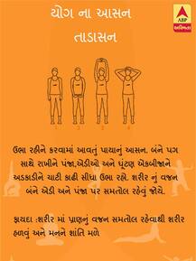 વિશ્વ યોગ દિવસ: આ આઠ સરળ યોગાસનો રોજ કરવાથી થશે આટલા ફાયદા, જુઓ તસવીરો