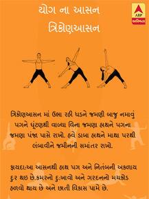 વિશ્વ યોગ દિવસ: આ આઠ સરળ યોગાસનો રોજ કરવાથી થશે આટલા ફાયદા, જુઓ તસવીરો