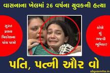 પત્નીની વાસનાના ખેલમાં થઇ પતિની હત્યા, સુરત પ્રણય ત્રિકોણના આ રહ્યા પાત્રો