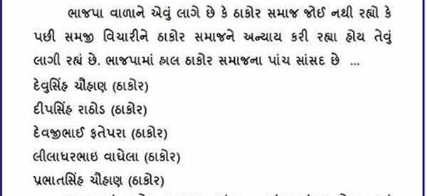સોશિયલ મીડિયા પર ફરતા થયેલા સંદેશાઓમાં એવું કહેવાયું છે કે, ગુજરાતમાંથી ઠાકોર સમાજના પાંચ સંસદસભ્યો છે છતાં કેન્દ્રની મોદી કેબિનેટમાં એક પણ ઠાકોરને સ્થાન નથી અપાયું એ ઠાકોર સમાજનું ઘોર અપમાન છે અને એ કોઈ પણ સંજોગોમાં ચલાવી ના લેવાય. ગુજરાતમાંથી ઠાકોર સમાજના લીલાધર વાઘેલા (પાટણ લોકસભા), દેવજીભાઈ ફતેપરા (સુરેન્દ્રનગર લોકસભા), દીપસિંહ રાઠોડ (સાબરકાંઠા), દેવુસિંહ ચૌહાણ (ખેડા) તથા પ્રભાતસિંહ ચૌહાણ (પંચમહાલ) એમ પાંચ સંસદસભ્યો છે તેવો દાવો પણ આ મેસેજમાં કરાયો છે.