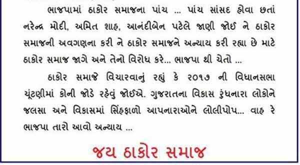 આ મેસેજ વાયરલ થતાં ઠાકોર સમાજના લોકો પોતાનો ગુસ્સો વ્યક્ત કરી કહ્યા છે. ખાસ કરીને વોટ્સએપ પર આ મેસેજ બહુ ફરી રહ્યા છે. ઠાકોર સમાજના યુવાનોનાં ગ્રુપમાં આ મેસેજ મોકલીને તેને વધુ ને વધુ પ્રમાણમાં વાયરલ કરવાની અપીલો પણ કરાઈ છે. આ મેસેજમાં એવો આક્ષેપ પણ કરાયો છે કે નરેન્દ્ર મોદી મુખ્યમંત્રી હતા ત્યારે પણ ઠાકોર સમાજને અન્યાય કરાયો હતો અને આનંદીબેનના શાસનમાં પણ ઠાકોર સમાજને અન્યાય થઈ રહ્યો છે. મેસેજમાં બબ્બે પાટીદાર (રૂપાલા અને માંડવિયા)ને સ્થાન અપાયાનો પણ ઉલ્લેખ છે.